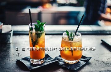 2、白酒酒花分为哪几种？如何从酒花辨别酒质好坏？