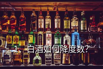 1、白酒如何降度数？