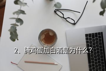 2、腌鸡蛋加白酒是为什么？