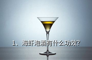 1、海虾泡酒有什么功效？