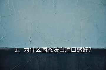 2、为什么固态法白酒口感好？