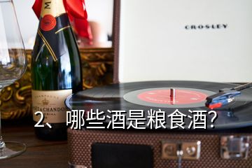 2、哪些酒是粮食酒？