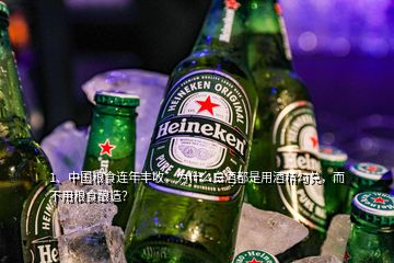 1、中国粮食连年丰收，为什么白酒都是用酒精勾兑，而不用粮食酿造？