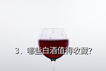 3、哪些白酒值得收藏？