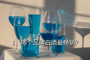 1、哪个品牌白酒最畅销？