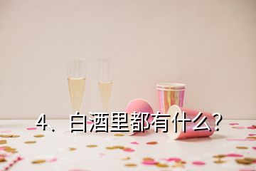 4、白酒里都有什么？