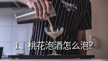 1、桃花泡酒怎么泡？