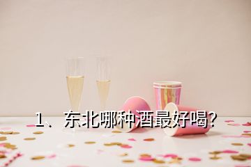 1、东北哪种酒最好喝？