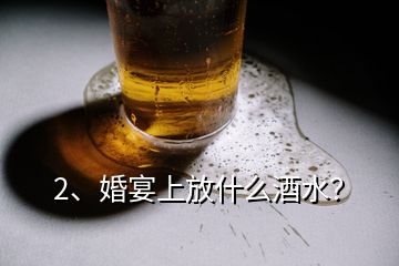 2、婚宴上放什么酒水？