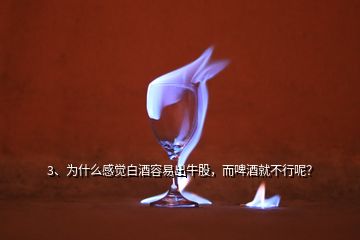 3、为什么感觉白酒容易出牛股，而啤酒就不行呢？