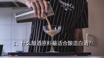 1、什么酿酒原料最适合酿造白酒？