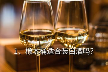 1、橡木桶适合装白酒吗？