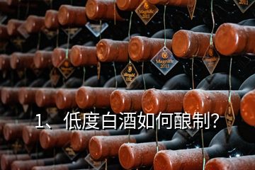 1、低度白酒如何酿制？