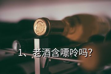 1、老酒含嘌呤吗？