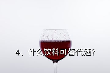 4、什么饮料可替代酒？