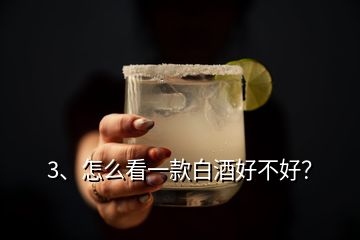 3、怎么看一款白酒好不好？