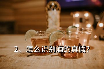 2、怎么识别酒的真假？