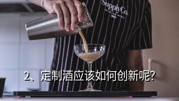 2、定制酒应该如何创新呢？