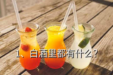 1、白酒里都有什么？