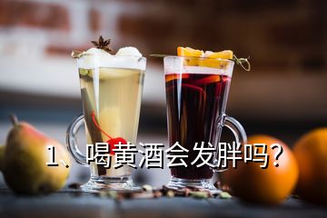 1、喝黄酒会发胖吗？