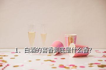 1、白酒的窖香到底是什么香？