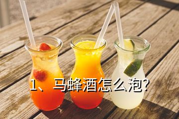 1、马蜂酒怎么泡？