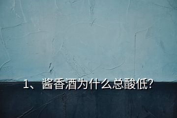 1、酱香酒为什么总酸低？