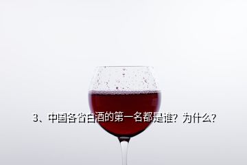3、中国各省白酒的第一名都是谁？为什么？