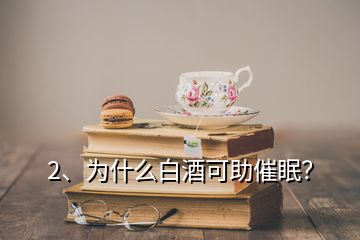 2、为什么白酒可助催眠？