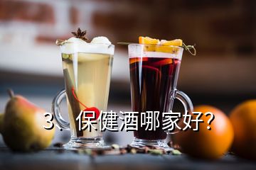 3、保健酒哪家好？