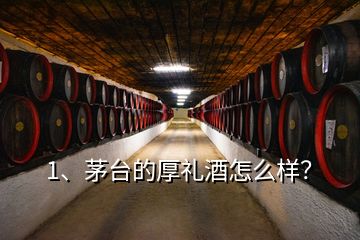 1、茅台的厚礼酒怎么样？