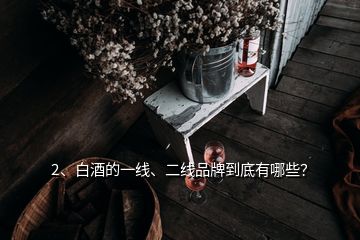 2、白酒的一线、二线品牌到底有哪些？