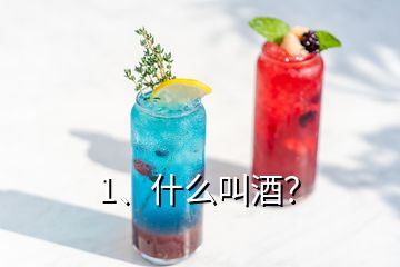 1、什么叫酒？