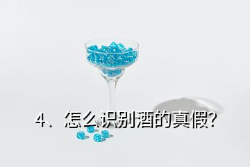 4、怎么识别酒的真假？