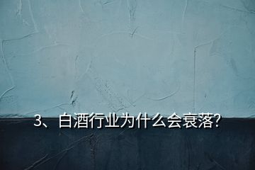 3、白酒行业为什么会衰落？