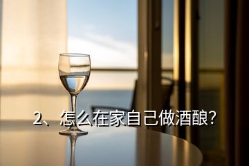 2、怎么在家自己做酒酿？