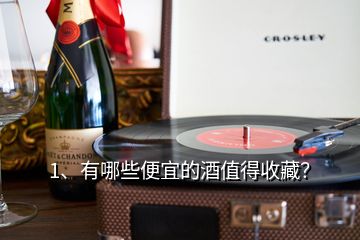 1、有哪些便宜的酒值得收藏？