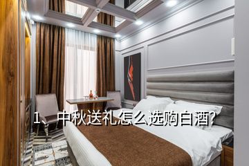 1、中秋送礼怎么选购白酒？