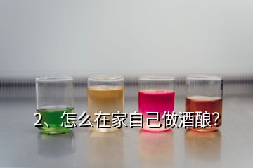 2、怎么在家自己做酒酿？