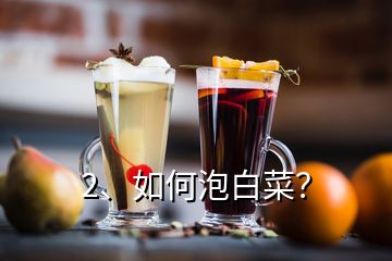 2、如何泡白菜？