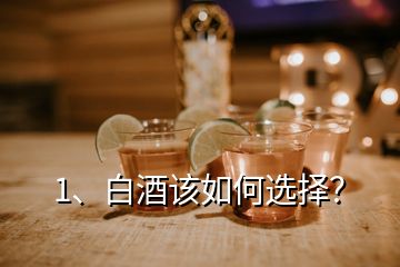 1、白酒该如何选择？