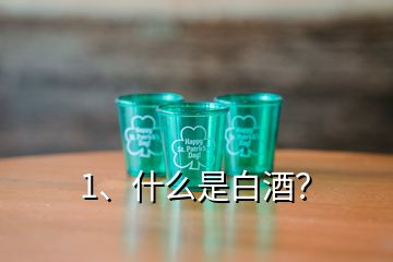 1、什么是白酒？