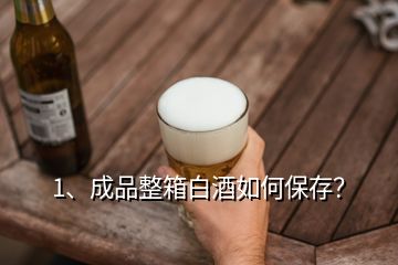 1、成品整箱白酒如何保存？