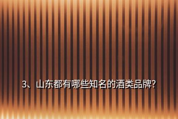 3、山东都有哪些知名的酒类品牌？