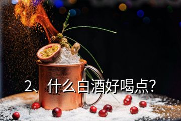 2、什么白酒好喝点？