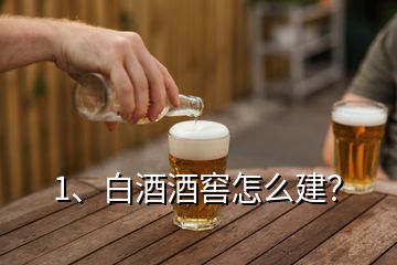 1、白酒酒窖怎么建？