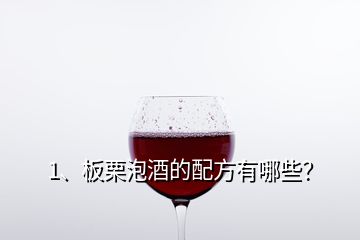 1、板栗泡酒的配方有哪些？