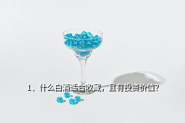 1、什么白酒适合收藏，且有投资价值？