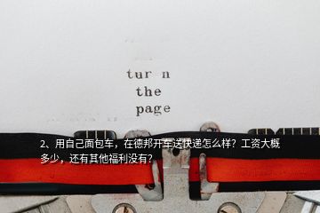 2、用自己面包车，在德邦开车送快递怎么样？工资大概多少，还有其他福利没有？