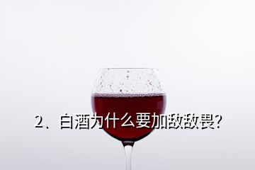 2、白酒为什么要加敌敌畏？